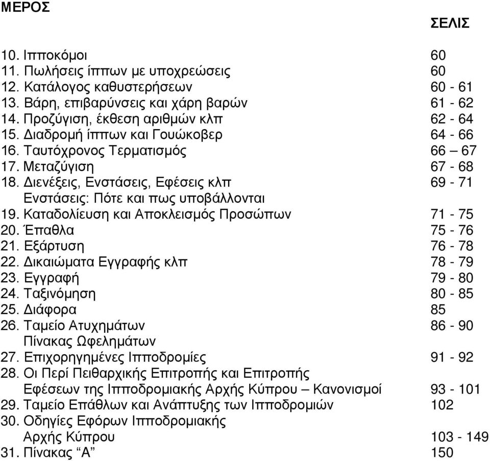 Καταδολίευση και Αποκλεισμός Προσώπων 71-75 20. Έπαθλα 75-76 21. Εξάρτυση 76-78 22. Δικαιώματα Εγγραφής κλπ 78-79 23. Εγγραφή 79-80 24. Ταξινόμηση 80-85 25. Διάφορα 85 26.