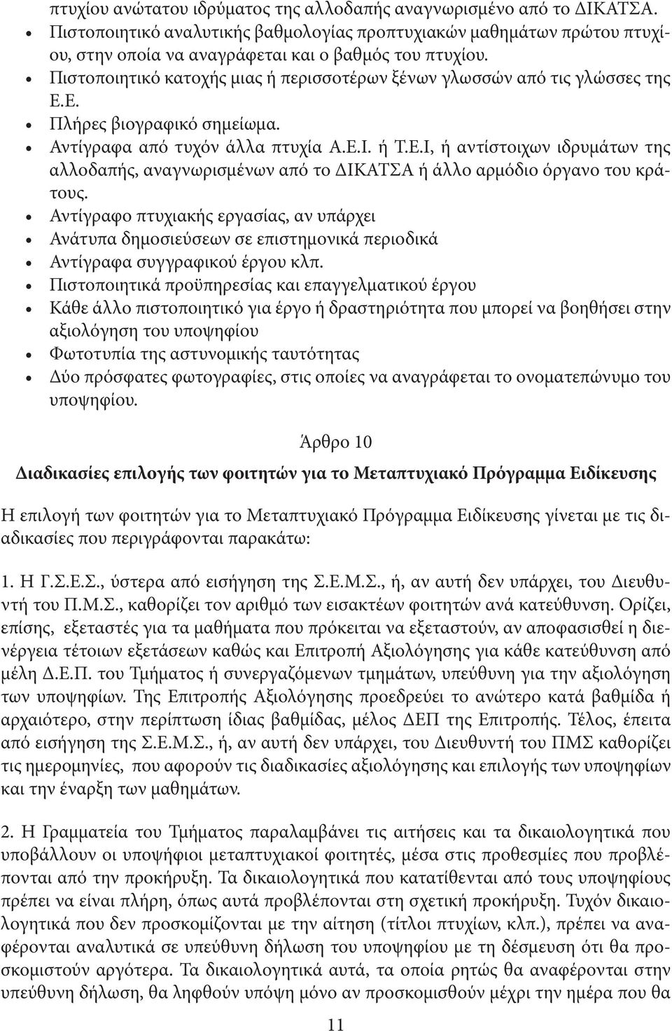 I, ή αντίστοιχων ιδρυµάτων της αλλοδαπής, αναγνωρισµένων από το ΙΚΑΤΣΑ ή άλλο αρµόδιο όργανο του κράτους.