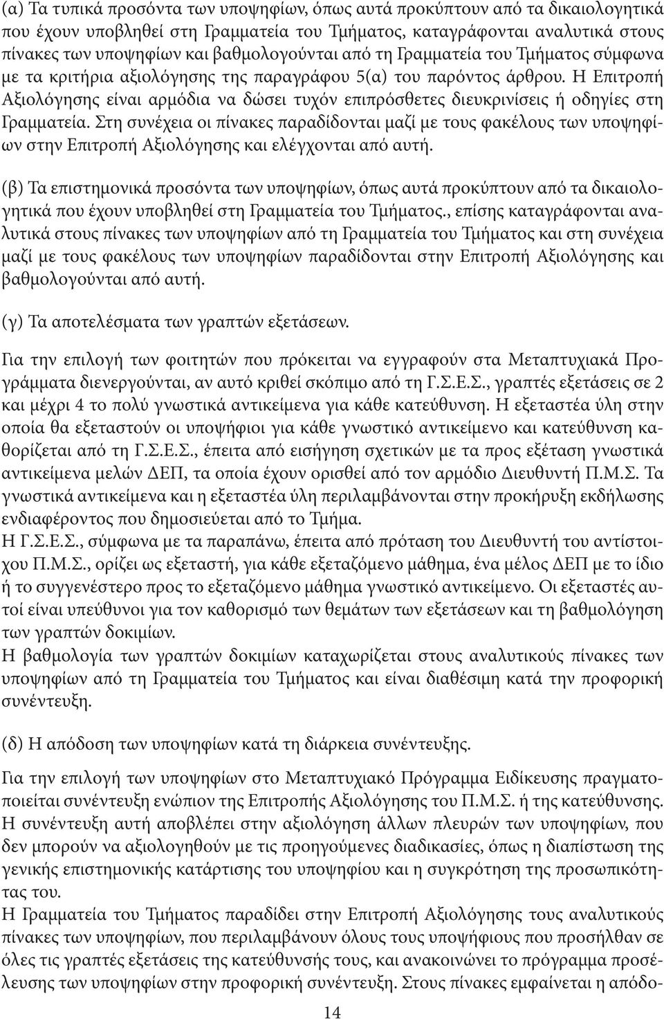 Η Επιτροπή Αξιολόγησης είναι αρµόδια να δώσει τυχόν επιπρόσθετες διευκρινίσεις ή οδηγίες στη Γραµµατεία.