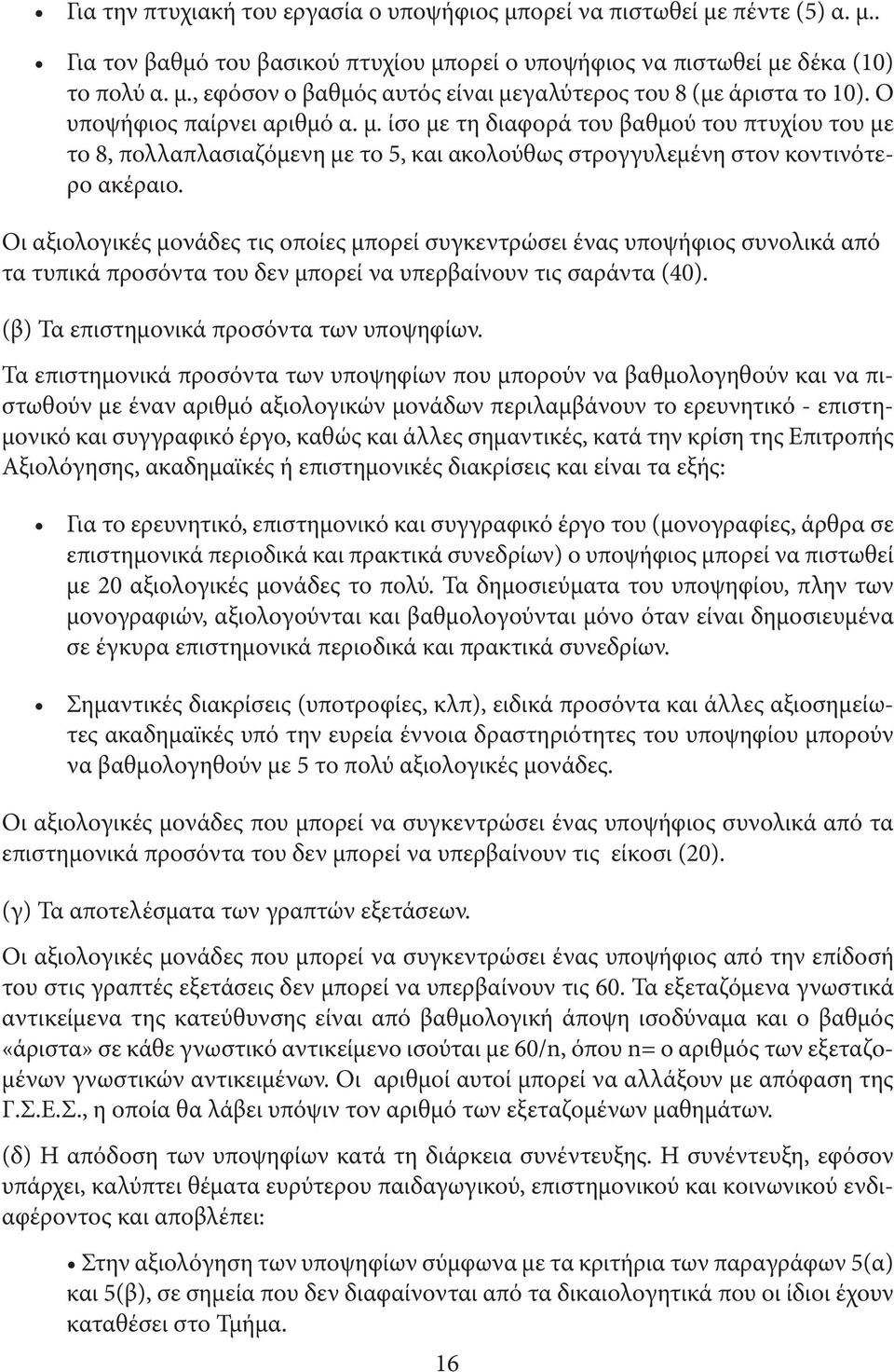 Οι αξιολογικές µονάδες τις οποίες µπορεί συγκεντρώσει ένας υποψήφιος συνολικά από τα τυπικά προσόντα του δεν µπορεί να υπερβαίνουν τις σαράντα (40). (β) Τα επιστηµονικά προσόντα των υποψηφίων.