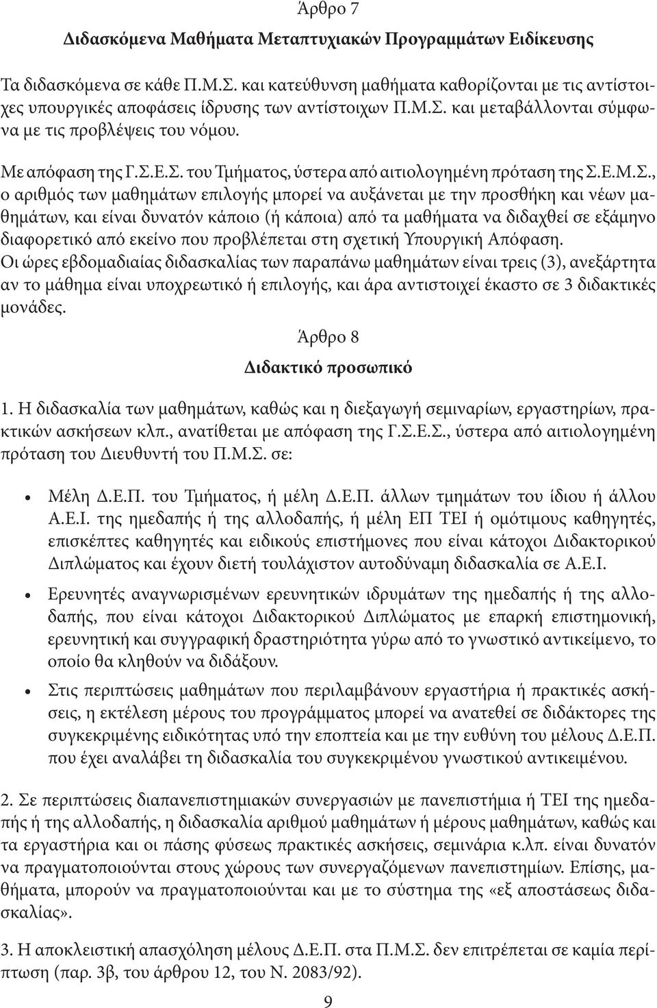 µε την προσθήκη και νέων µαθηµάτων, και είναι δυνατόν κάποιο (ή κάποια) από τα µαθήµατα να διδαχθεί σε εξάµηνο διαφορετικό από εκείνο που προβλέπεται στη σχετική Υπουργική Απόφαση.