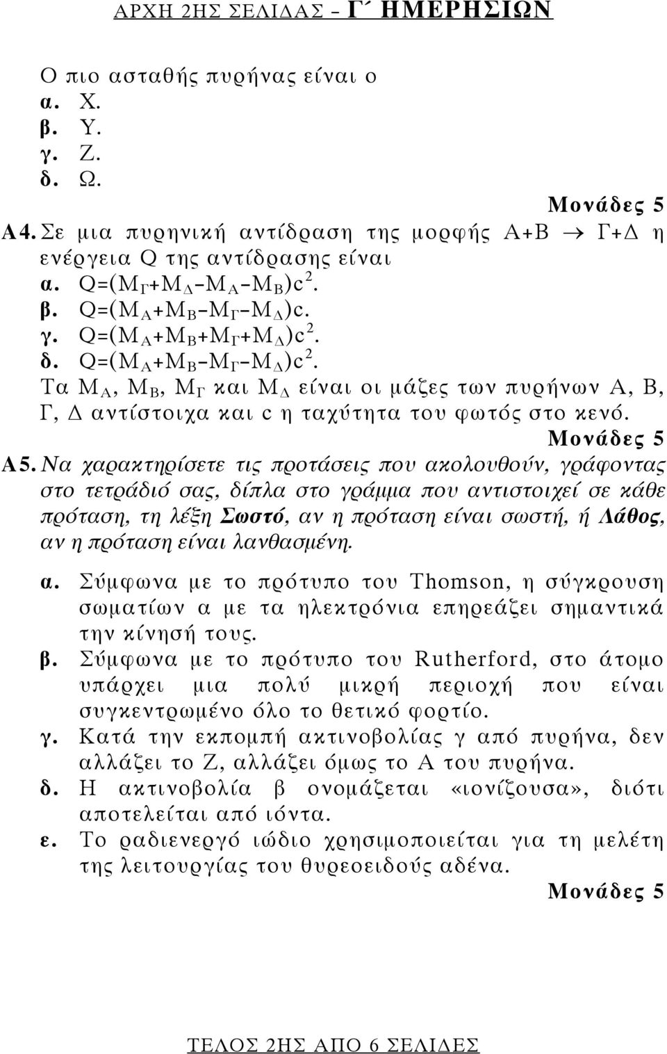 Να χαρακτηρίσετε τις προτάσεις που ακολουθούν, γράφοντας στο τετράδιό σας, δίπλα στο γράμμα που αντιστοιχεί σε κάθε πρόταση, τη λέξη Σωστό, αν η πρόταση είναι σωστή, ή Λάθος, αν η πρόταση είναι