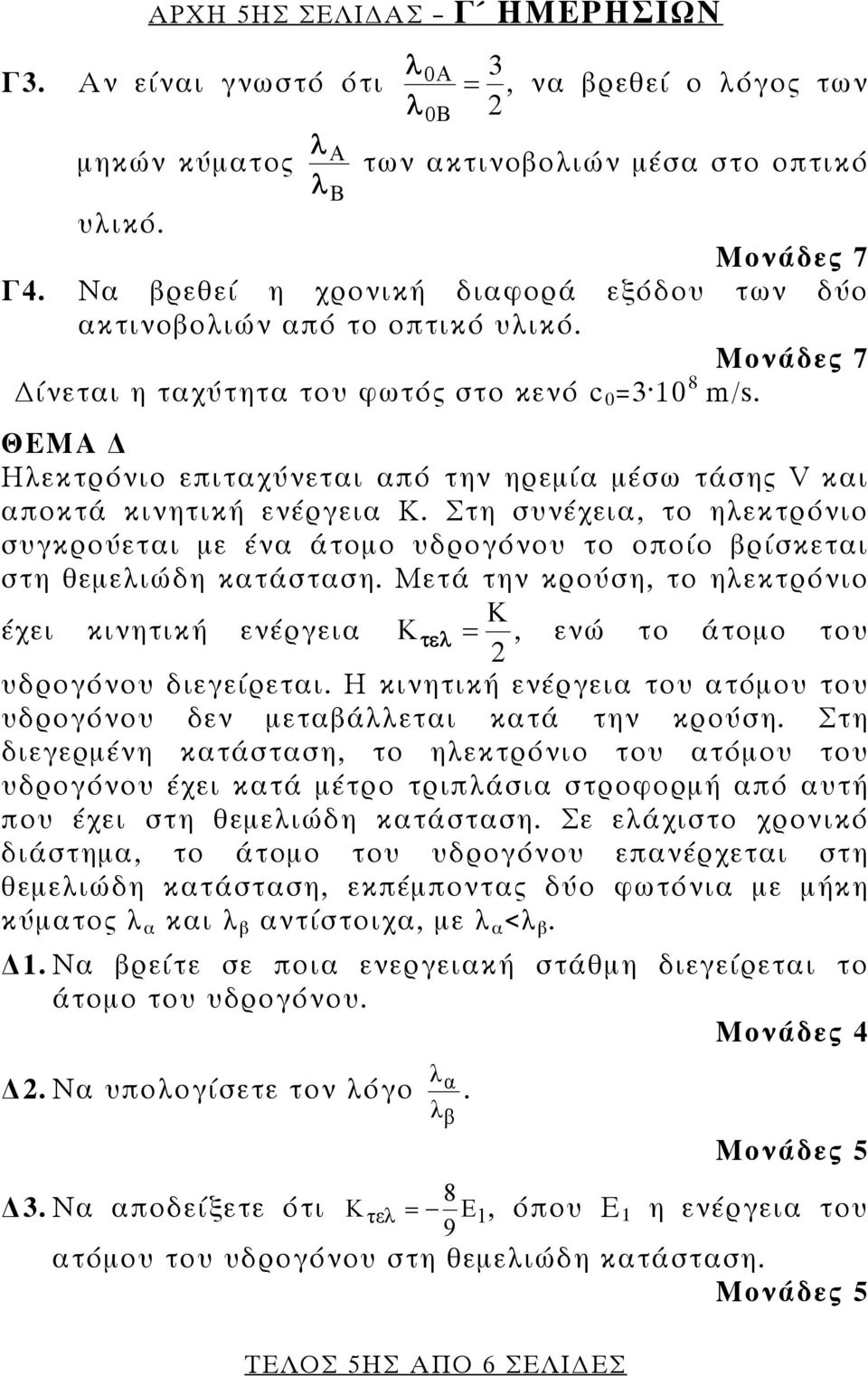 ΘΕΜΑ Ηλεκτρόνιο επιταχύνεται από την ηρεμία μέσω τάσης V και αποκτά κινητική ενέργεια Κ. Στη συνέχεια, το ηλεκτρόνιο συγκρούεται με ένα άτομο υδρογόνου το οποίο βρίσκεται στη θεμελιώδη κατάσταση.