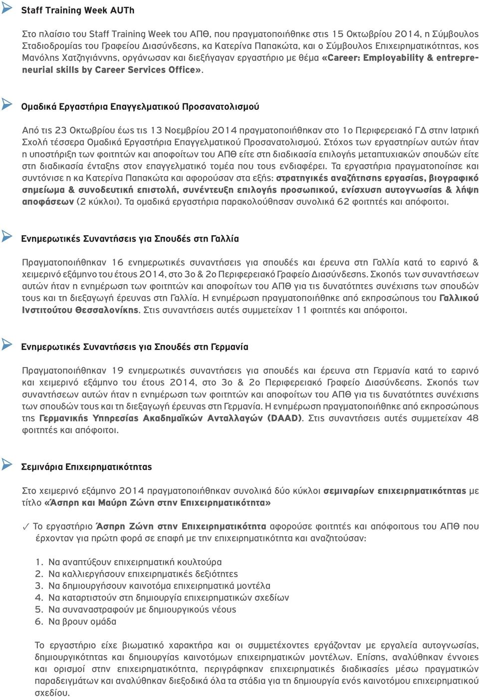 Ομαδικά Εργαστήρια Επαγγελματικού Προσανατολισμού Από τις 23 Οκτωβρίου έως τις 13 Νοεμβρίου 2014 πραγματοποιήθηκαν στο 1ο Περιφερειακό ΓΔ στην Ιατρική Σχολή τέσσερα Ομαδικά Εργαστήρια Επαγγελματικού