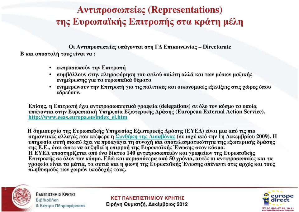 Επίσης, η Επιτροπή έχει αντιπροσωπευτικά γραφεία (delegations) σε όλο τον κόσµο τα οποία υπάγονταιστηνευρωπαϊκήυπηρεσίαεξωτερικής ράσης (European External Action Service). http://www.eeas.europa.