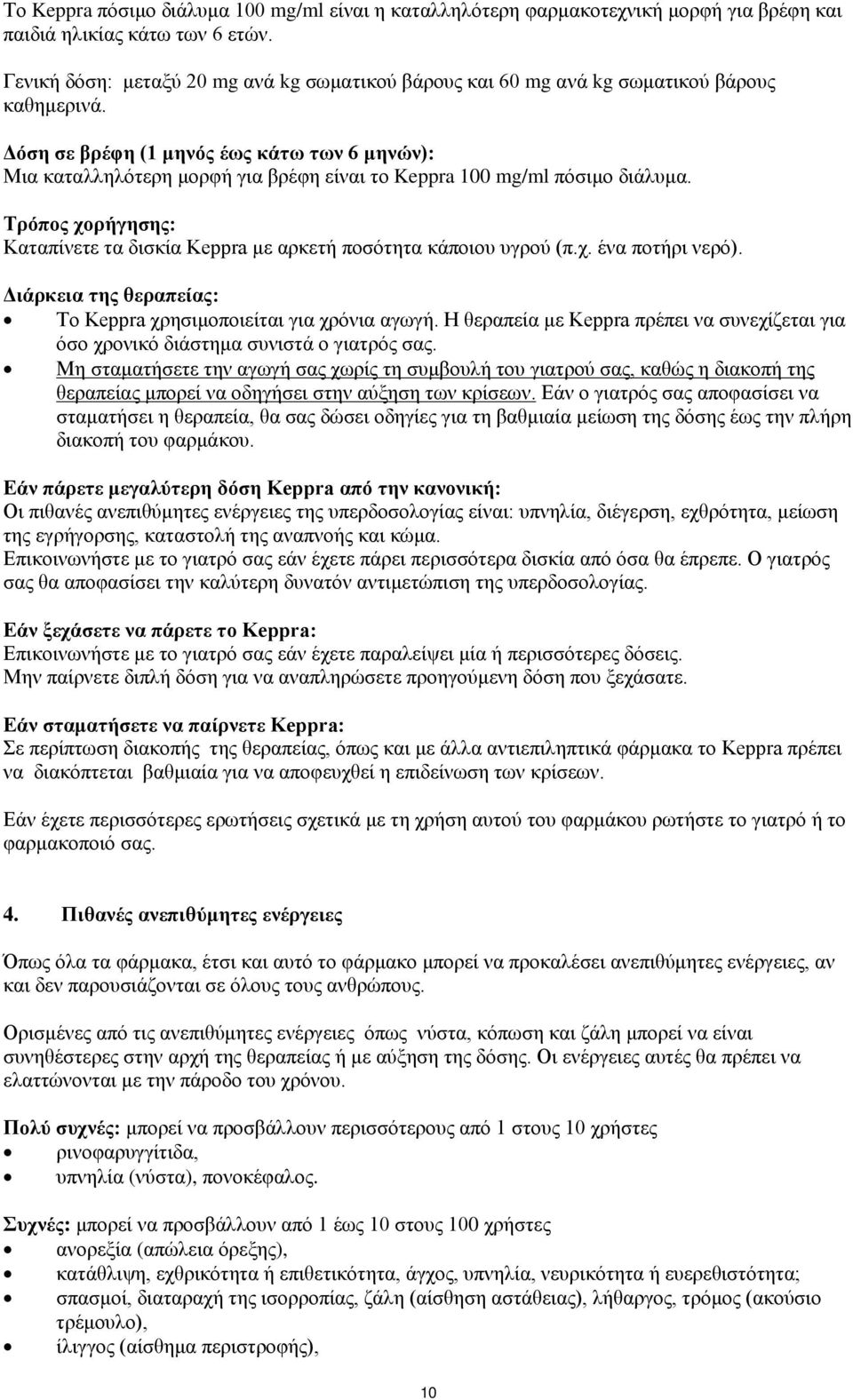 Δόση σε βρέφη (1 μηνός έως κάτω των 6 μηνών): Μια καταλληλότερη μορφή για βρέφη είναι το Keppra 100 mg/ml πόσιμο διάλυμα.