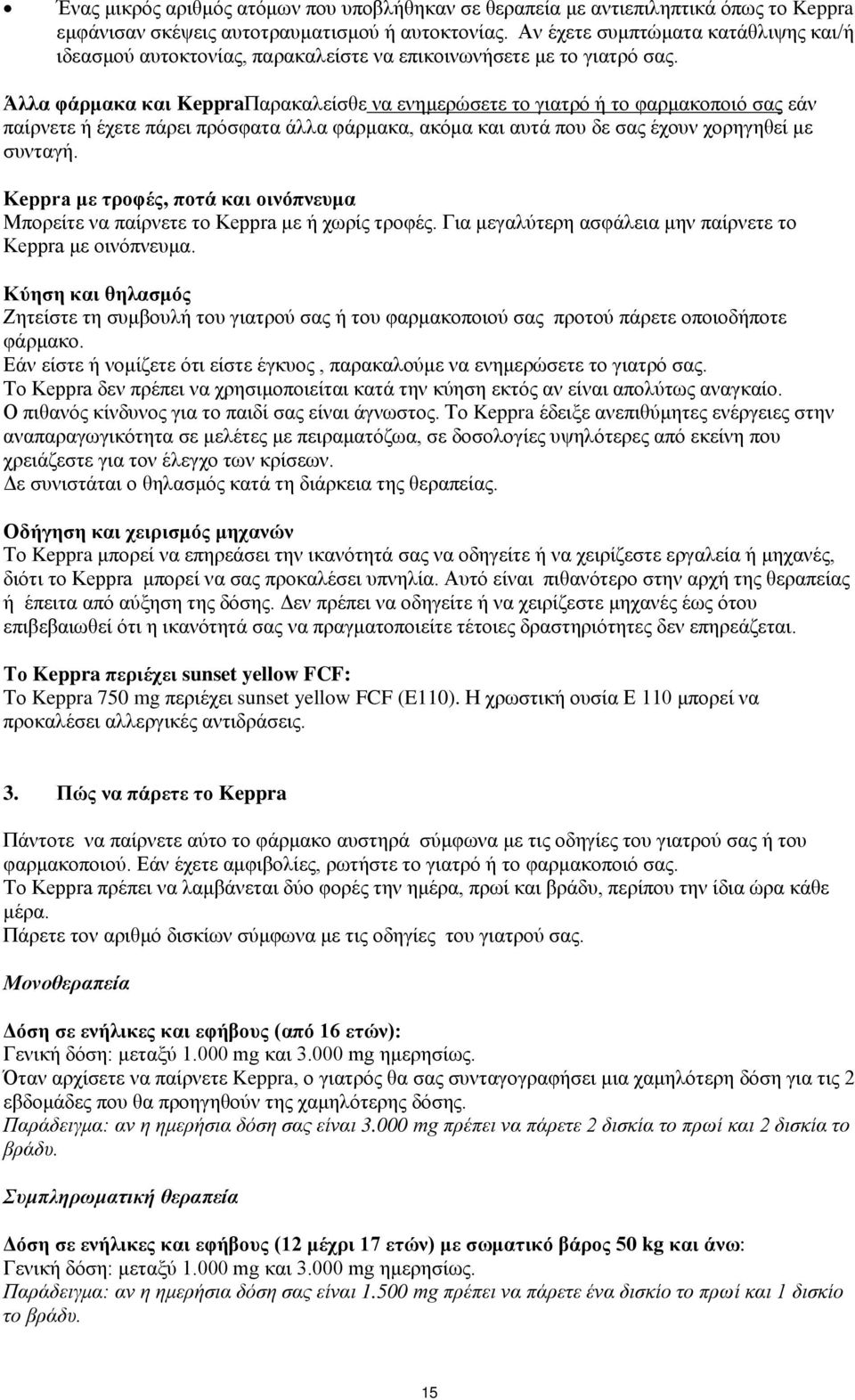 Άλλα φάρμακα και KeppraΠαρακαλείσθε να ενημερώσετε το γιατρό ή το φαρμακοποιό σας εάν παίρνετε ή έχετε πάρει πρόσφατα άλλα φάρμακα, ακόμα και αυτά που δε σας έχουν χορηγηθεί με συνταγή.