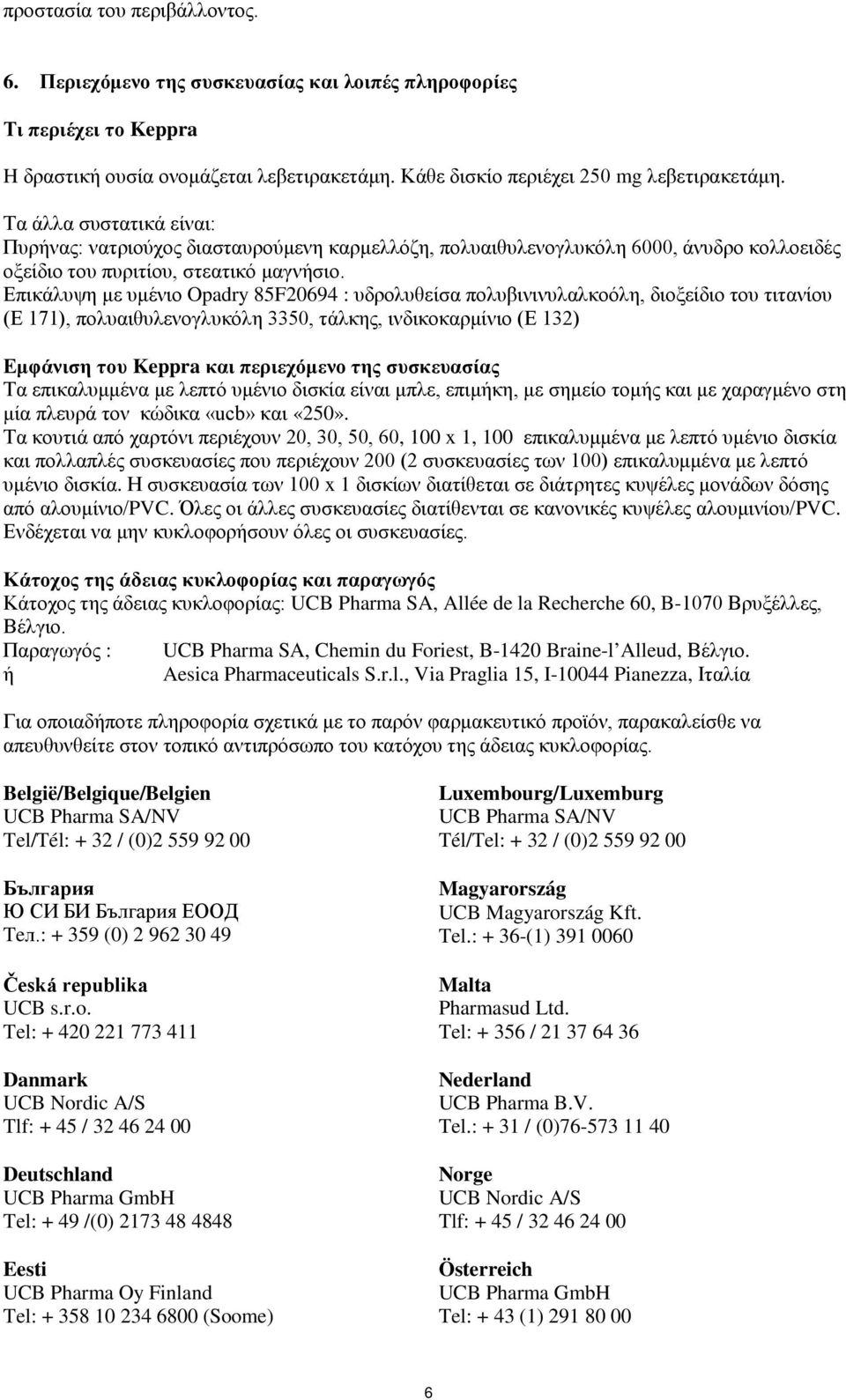 Επικάλυψη με υμένιο Opadry 85F20694 : υδρολυθείσα πολυβινινυλαλκοόλη, διοξείδιο του τιτανίου (Ε 171), πολυαιθυλενογλυκόλη 3350, τάλκης, ινδικοκαρμίνιο (Ε 132) Εμφάνιση του Keppra και περιεχόμενο της