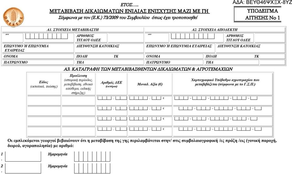 ΣΤΟΙΧΕΙΑ ΑΠΟΔΕΚΤΗ ΑΡΙΘΜΟΣ ΤΙΤΛΟΥ ΟΔΕΕ ΑΦΜ ΑΡΙΘΜΟΣ ΤΙΤΛΟΥ ΟΔΕΕ ΔΙΕΥΘΥΝΣΗ ΚΑΤΟΙΚΙΑΣ ΕΠΩΝΥΜΟ Ή ΕΠΩΝΥΜΙΑ ΕΤΑΙΡΕΙΑΣ ΔΙΕΥΘΥΝΣΗ ΚΑΤΟΙΚΙΑΣ ΟΝΟΜΑ ΠΟΛΗ ΤΚ ΟΝΟΜΑ ΠΟΛΗ ΤΚ ΠΑΤΡΩΝΥΜΟ ΤΗΛ ΠΑΤΡΩΝΥΜΟ ΤΗΛ Είδος