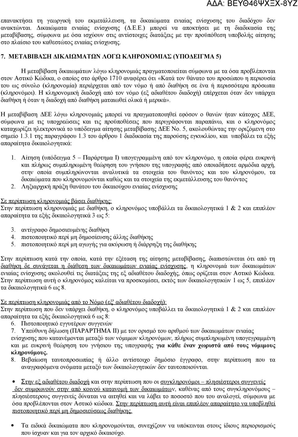 ΜΕΤΑΒΙΒΑΣΗ ΔΙΚΑΙΩΜΑΤΩΝ ΛΟΓΩ ΚΛΗΡΟΝΟΜΙΑΣ (ΥΠΟΔΕΙΓΜΑ 5) Η μεταβίβαση δικαιωμάτων λόγω κληρονομιάς πραγματοποιείται σύμφωνα με τα όσα προβλέπονται στον Αστικό Κώδικα, ο οποίος στο άρθρο 1710 αναφέρει