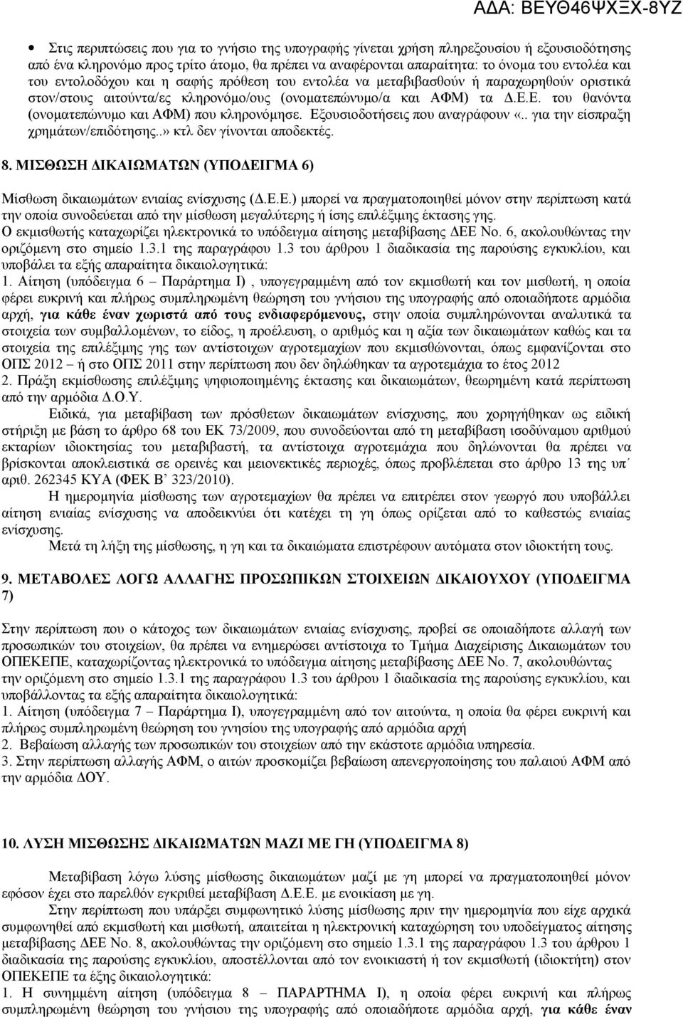 Ε. του θανόντα (ονοματεπώνυμο και ΑΦΜ) που κληρονόμησε. Εξουσιοδοτήσεις που αναγράφουν «.. για την είσπραξη χρημάτων/επιδότησης..» κτλ δεν γίνονται αποδεκτές. 8.