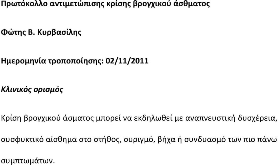 βρογχικού άσματος μπορεί να εκδηλωθεί με αναπνευστική δυσχέρεια,