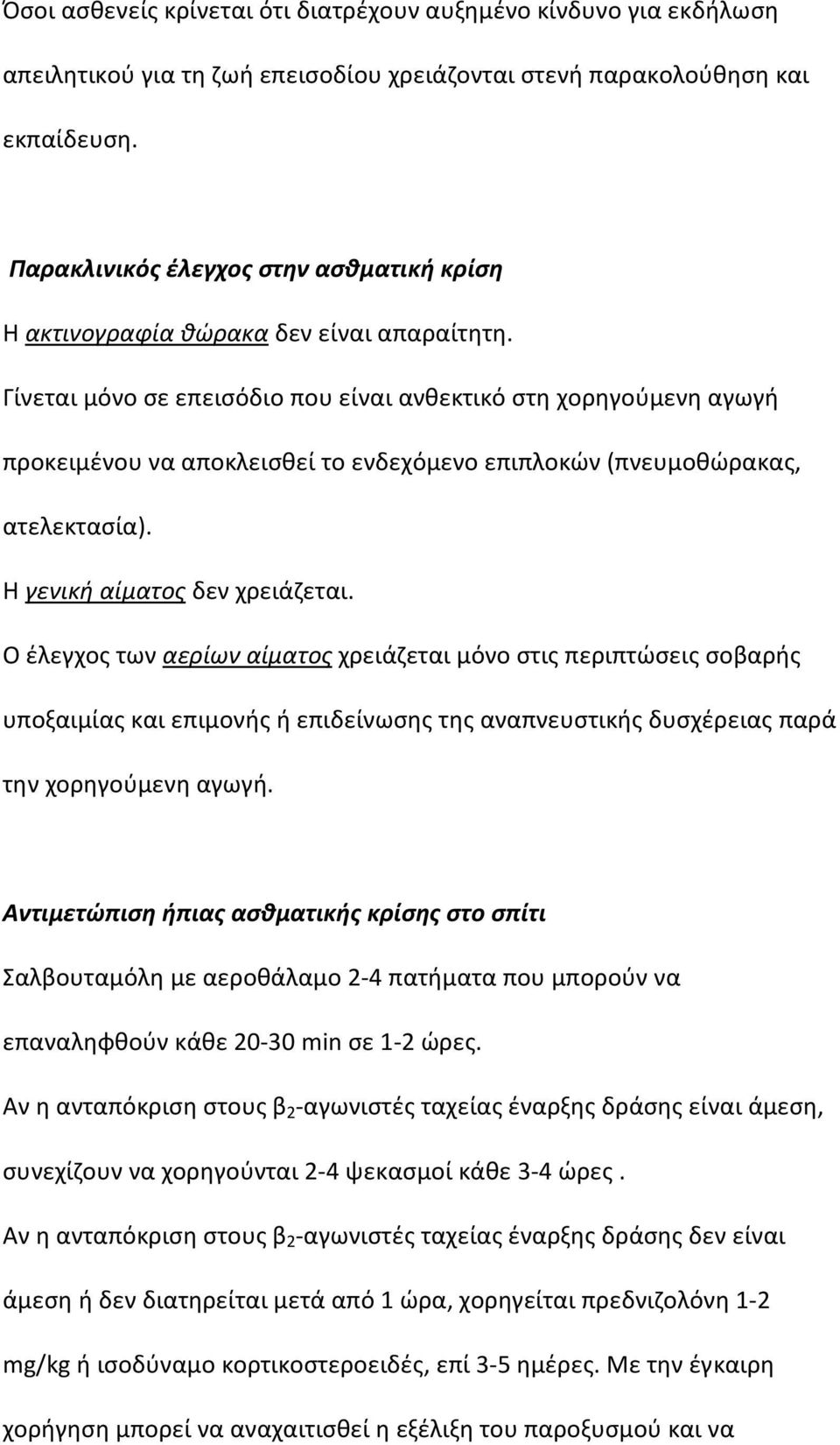 Γίνεται μόνο σε επεισόδιο που είναι ανθεκτικό στη χορηγούμενη αγωγή προκειμένου να αποκλεισθεί το ενδεχόμενο επιπλοκών (πνευμοθώρακας, ατελεκτασία). Η γενική αίματος δεν χρειάζεται.