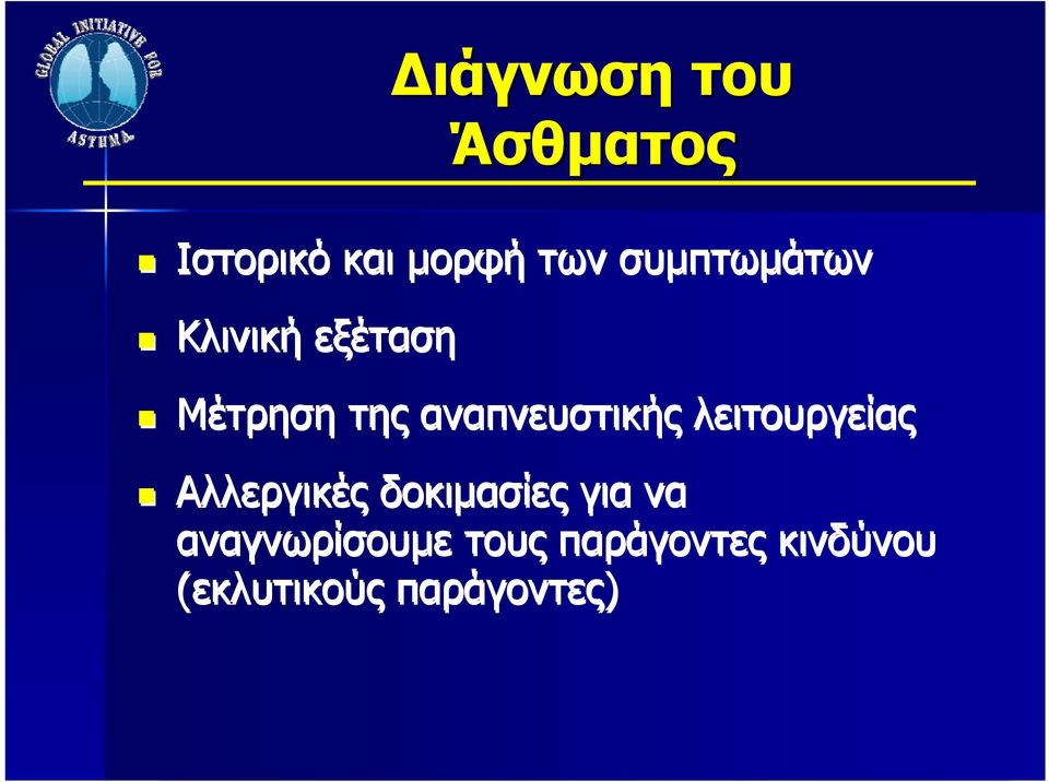 αναπνευστικής λειτουργείας Αλλεργικές δοκιμασίες