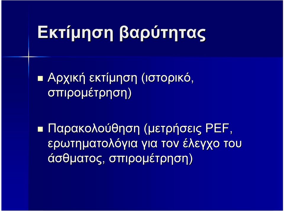 Παρακολούθηση (μετρήσεις PEF,