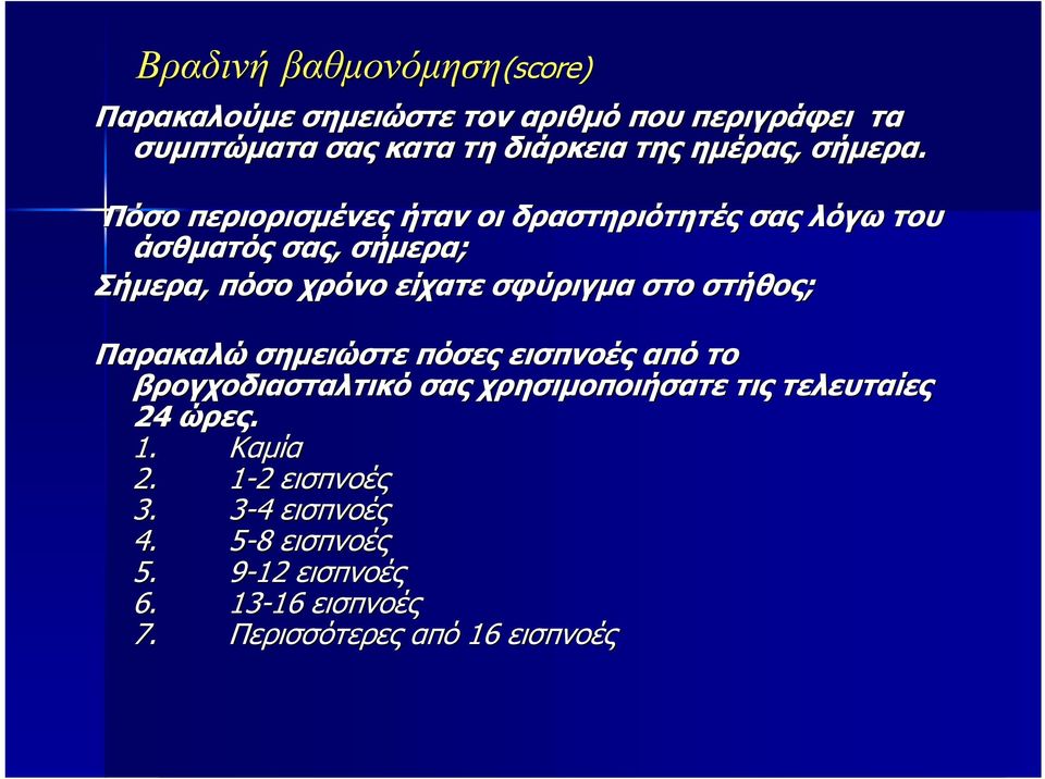 Πόσο περιορισμένες ήταν οι δραστηριότητές σας λόγω του άσθματός σας, σήμερα; Σήμερα, πόσο χρόνο είχατε σφύριγμα στο