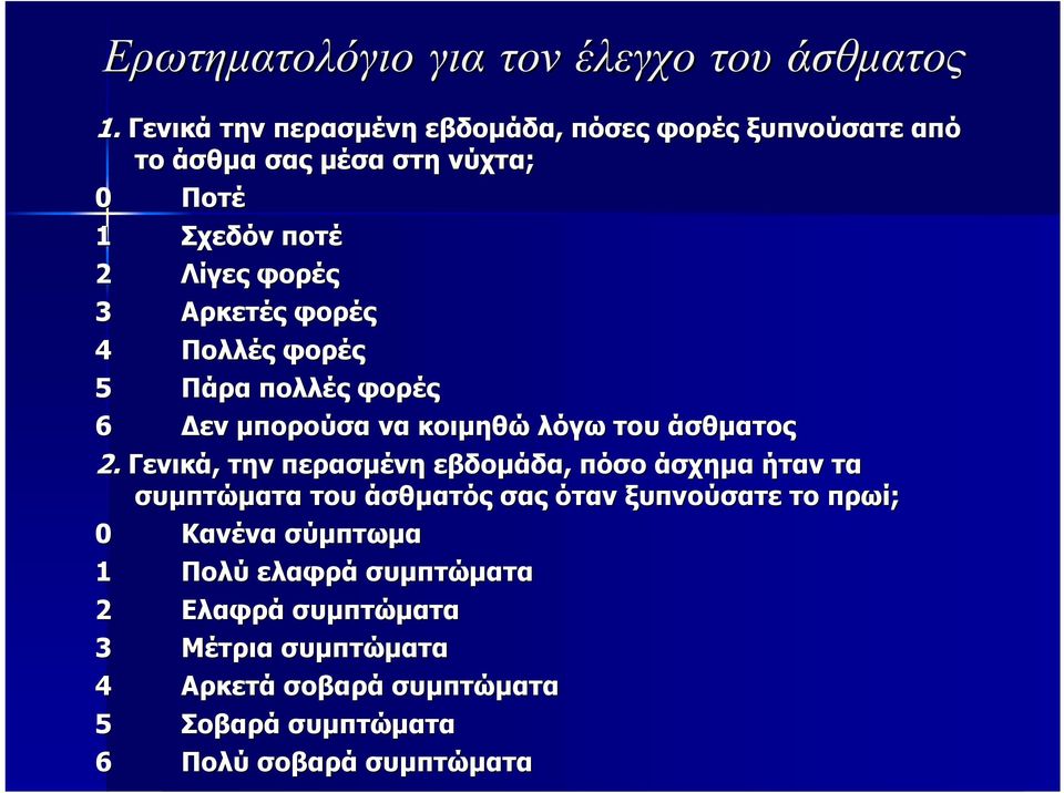 φορές 4 Πολλές φορές 5 Πάρα πολλές φορές 6 Δεν μπορούσα να κοιμηθώ λόγω του άσθματος 2.