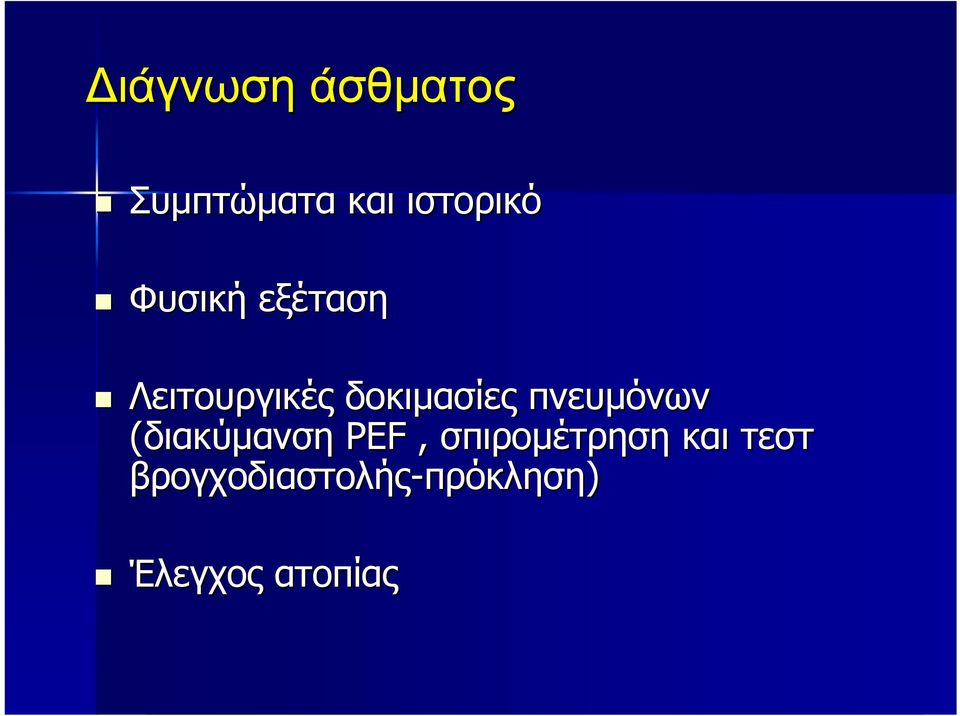 πνευμόνων (διακύμανση PEF, σπιρομέτρηση