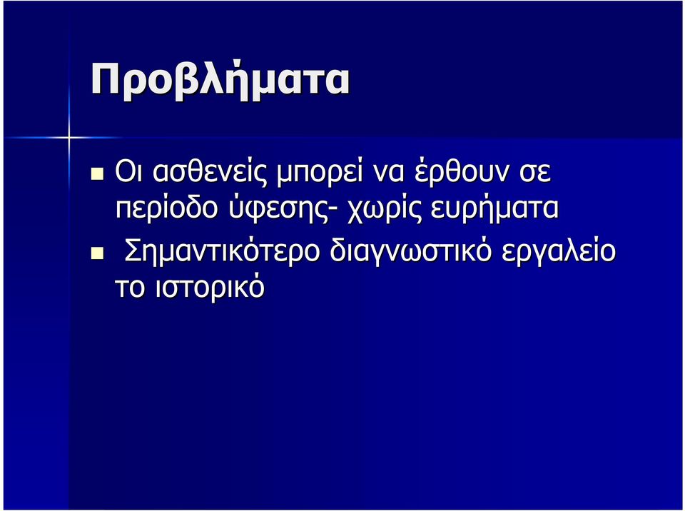 χωρίς ευρήματα Σημαντικότερο