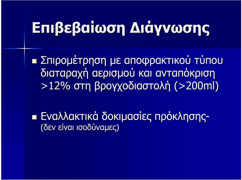 ανταπόκριση >12% στη βρογχοδιαστολή (>200ml)