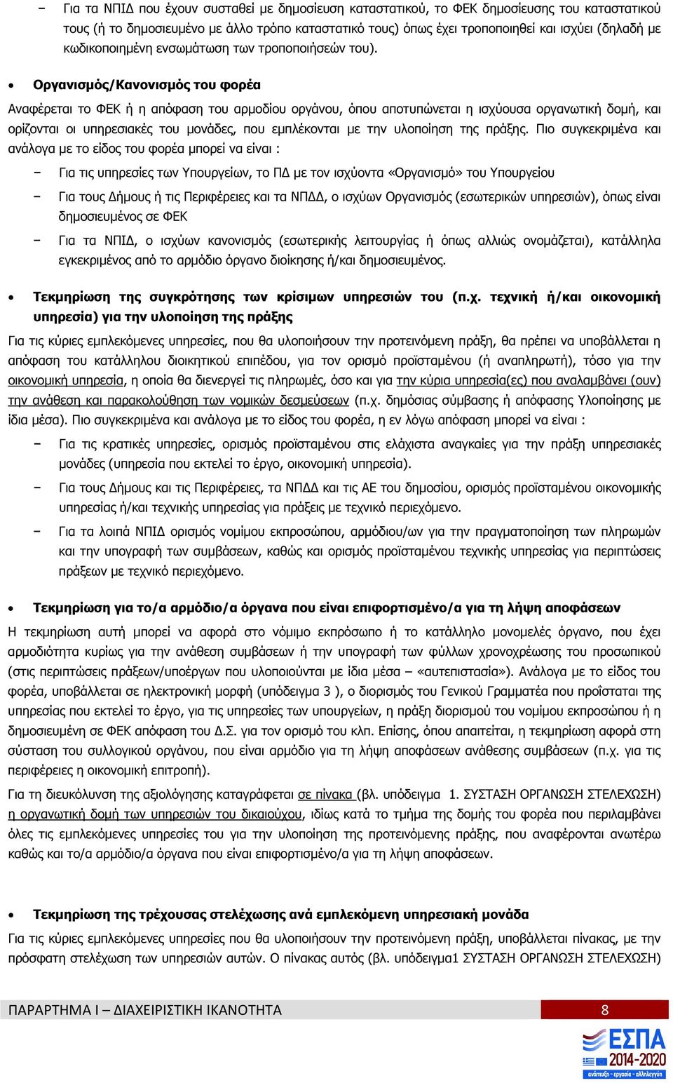 Οργανισµός/Κανονισµός του φορέα Αναφέρεται το ΦΕΚ ή η απόφαση του αρµοδίου οργάνου, όπου αποτυπώνεται η ισχύουσα οργανωτική δοµή, και ορίζονται οι υπηρεσιακές του µονάδες, που εµπλέκονται µε την