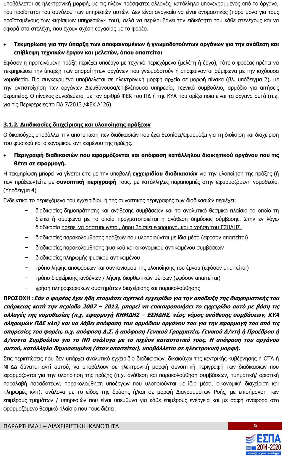 σχέση εργασίας µε το φορέα.