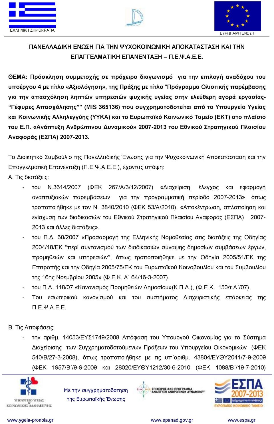 συγχρηματοδοτείται από το Υπουργείο Υγείας και Κοινωνικής Αλληλεγγύης (ΥΥΚΑ) και το Ευρωπαϊκό Κοινωνικό Ταμείο (ΕΚΤ) στο πλαίσιο του Ε.Π.