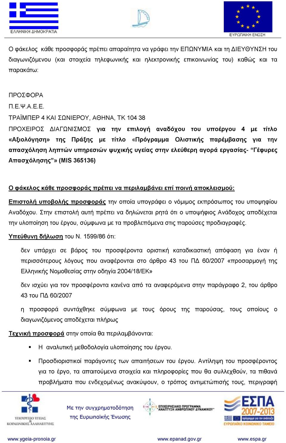 απασχόληση ληπτών υπηρεσιών ψυχικής υγείας στην ελεύθερη αγορά εργασίας- Γέφυρες Απασχόλησης» (MIS 365136) Ο φάκελος κάθε προσφοράς πρέπει να περιλαμβάνει επί ποινή αποκλεισμού: Επιστολή υποβολής