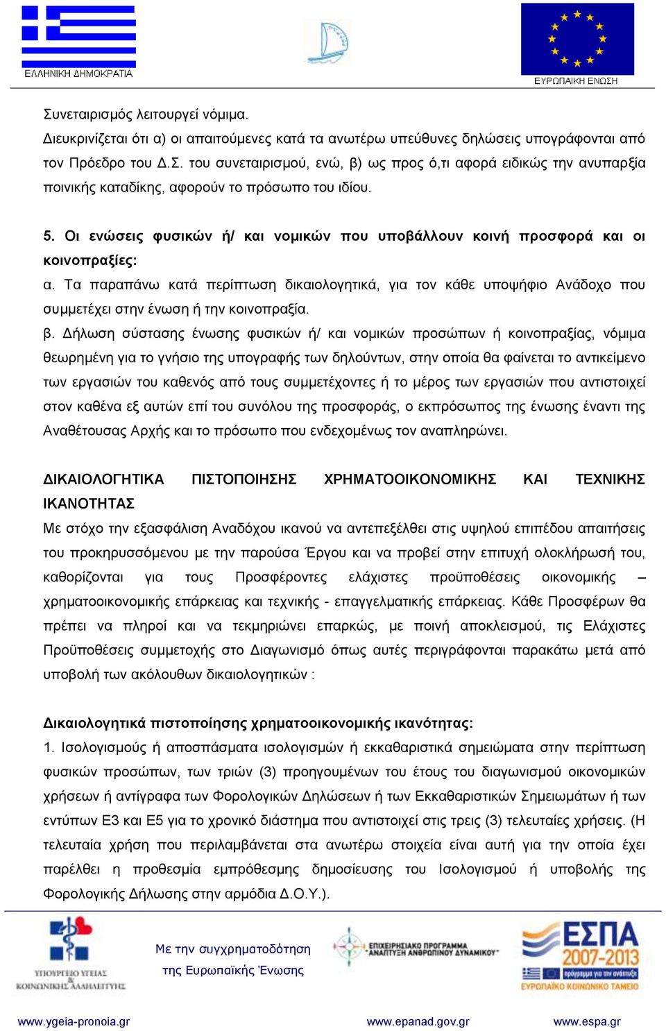 Τα παραπάνω κατά περίπτωση δικαιολογητικά, για τον κάθε υποψήφιο Ανάδοχο που συμμετέχει στην ένωση ή την κοινοπραξία. β.