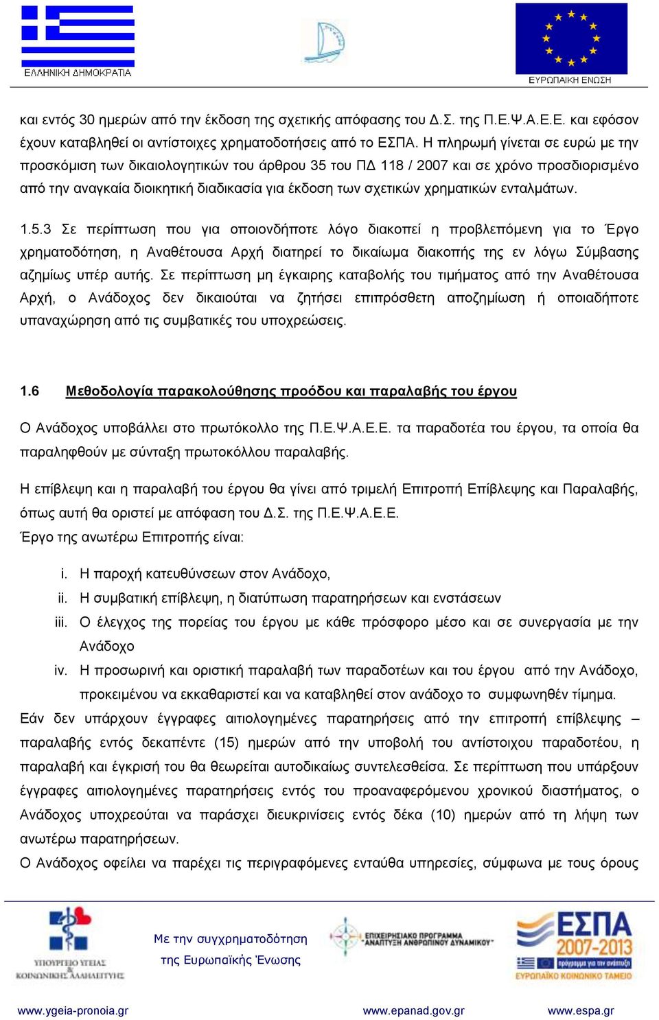 ενταλμάτων. 1.5.3 Σε περίπτωση που για οποιονδήποτε λόγο διακοπεί η προβλεπόμενη για το Έργο χρηματοδότηση, η Αναθέτουσα Αρχή διατηρεί το δικαίωμα διακοπής της εν λόγω Σύμβασης αζημίως υπέρ αυτής.