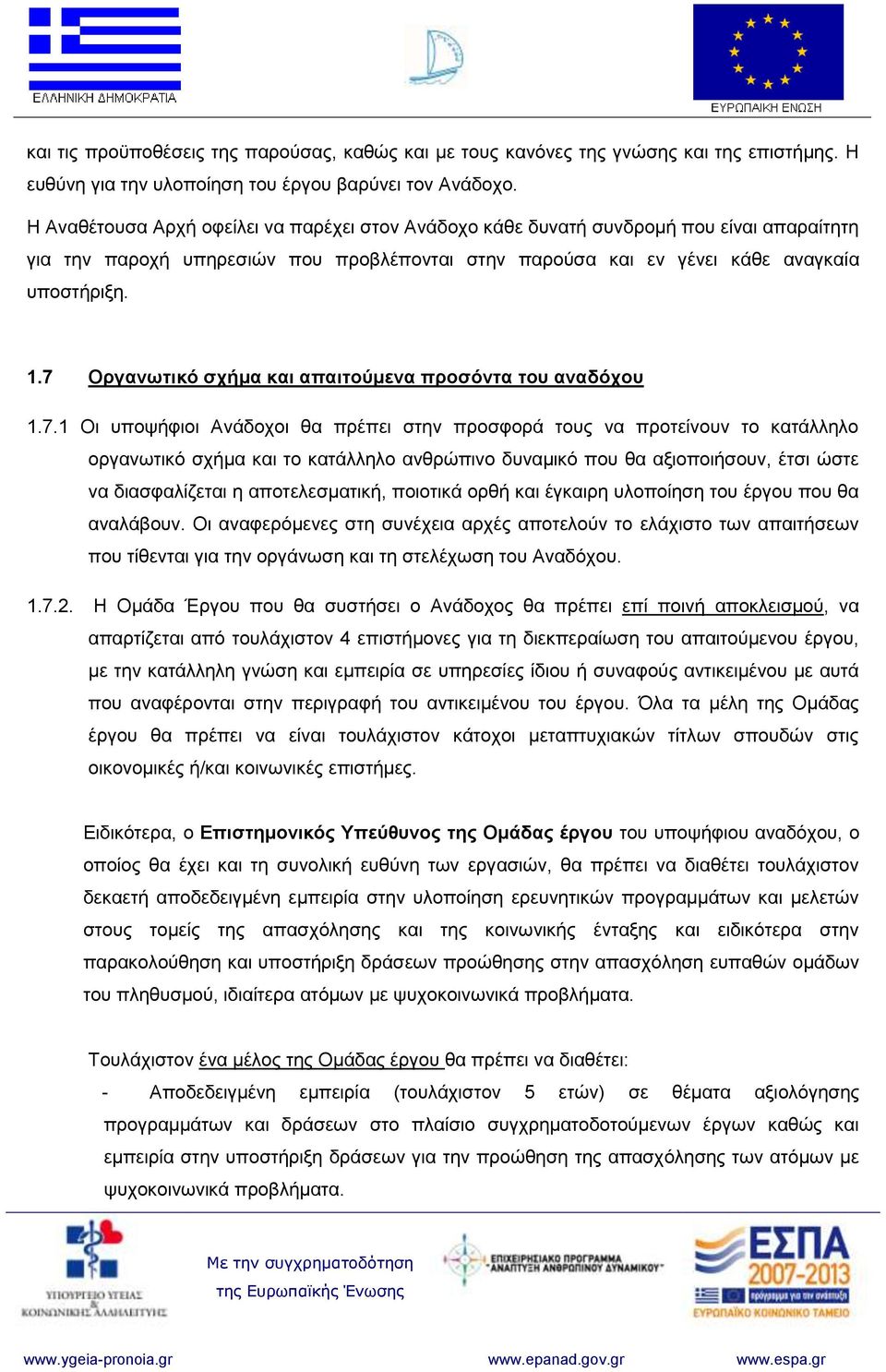 7 Οργανωτικό σχήμα και απαιτούμενα προσόντα του αναδόχου 1.7.1 Οι υποψήφιοι Ανάδοχοι θα πρέπει στην προσφορά τους να προτείνουν το κατάλληλο οργανωτικό σχήμα και το κατάλληλο ανθρώπινο δυναμικό που