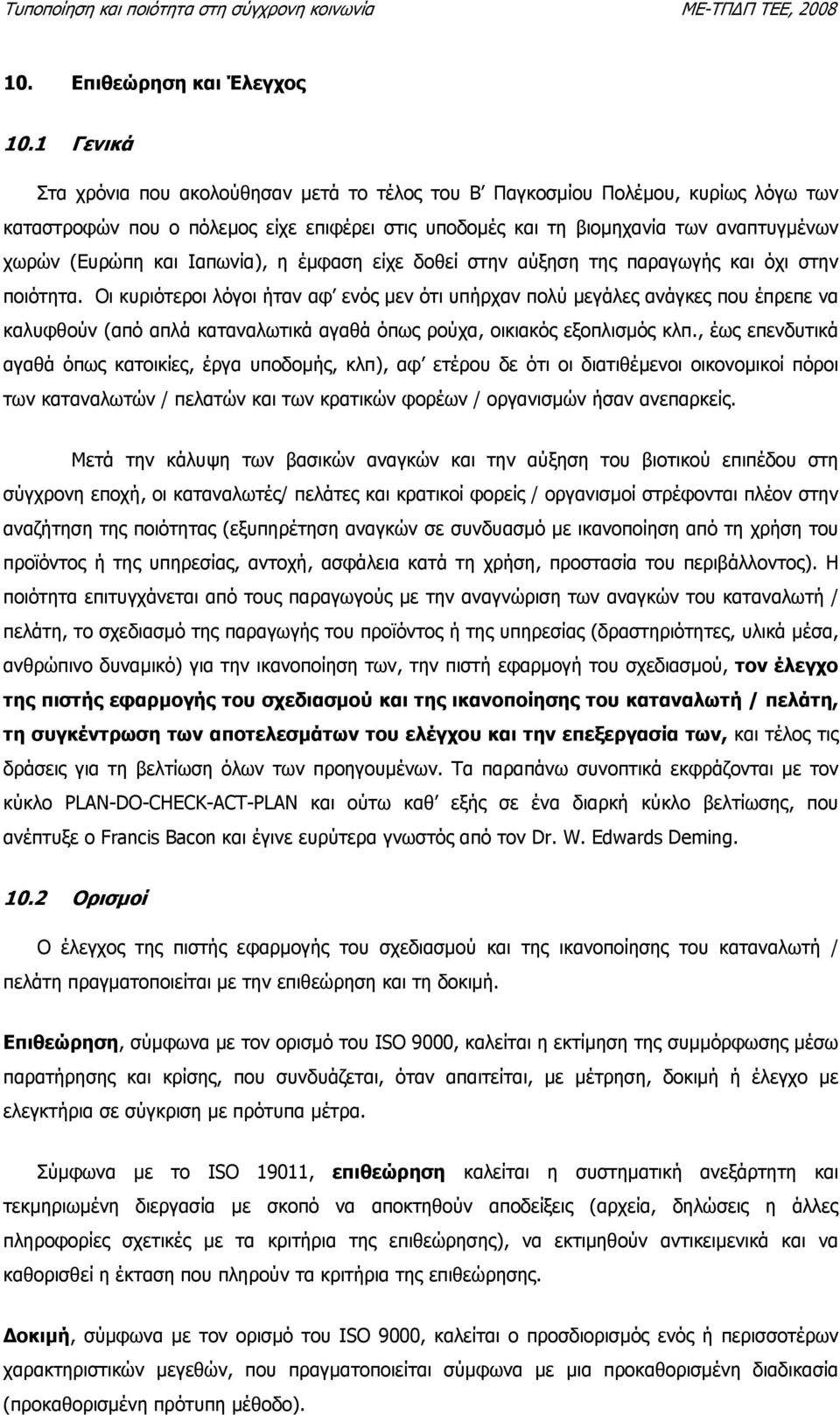 Ιαπωνία), η έµφαση είχε δοθεί στην αύξηση της παραγωγής και όχι στην ποιότητα.