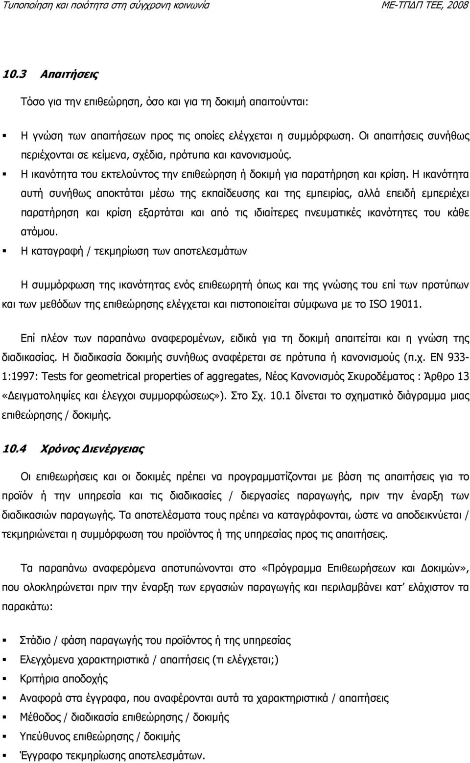 Η ικανότητα αυτή συνήθως αποκτάται µέσω της εκπαίδευσης και της εµπειρίας, αλλά επειδή εµπεριέχει παρατήρηση και κρίση εξαρτάται και από τις ιδιαίτερες πνευµατικές ικανότητες του κάθε ατόµου.