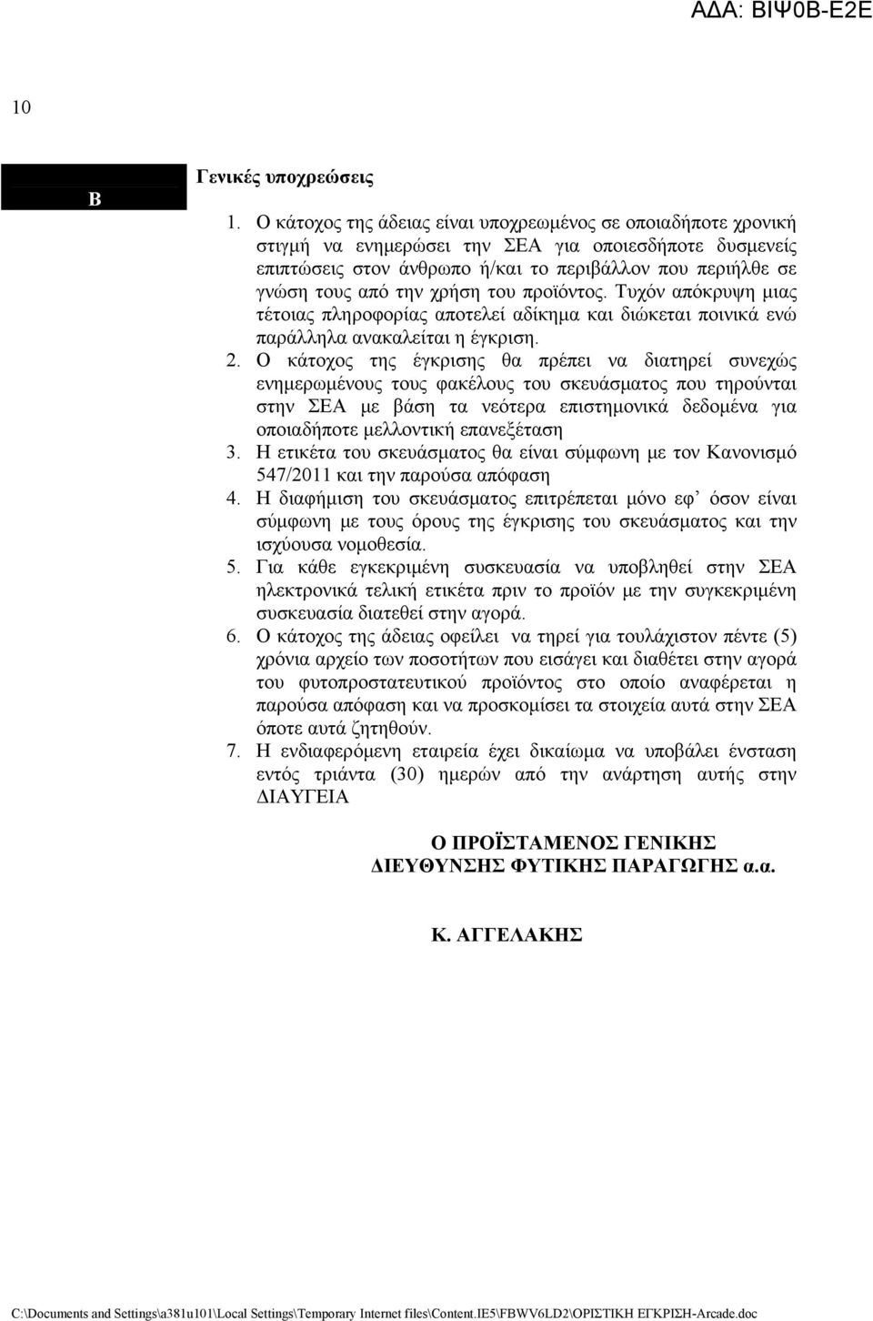 χρήση του προϊόντος. Τυχόν απόκρυψη μιας τέτοιας πληροφορίας αποτελεί αδίκημα και διώκεται ποινικά ενώ παράλληλα ανακαλείται η έγκριση. 2.