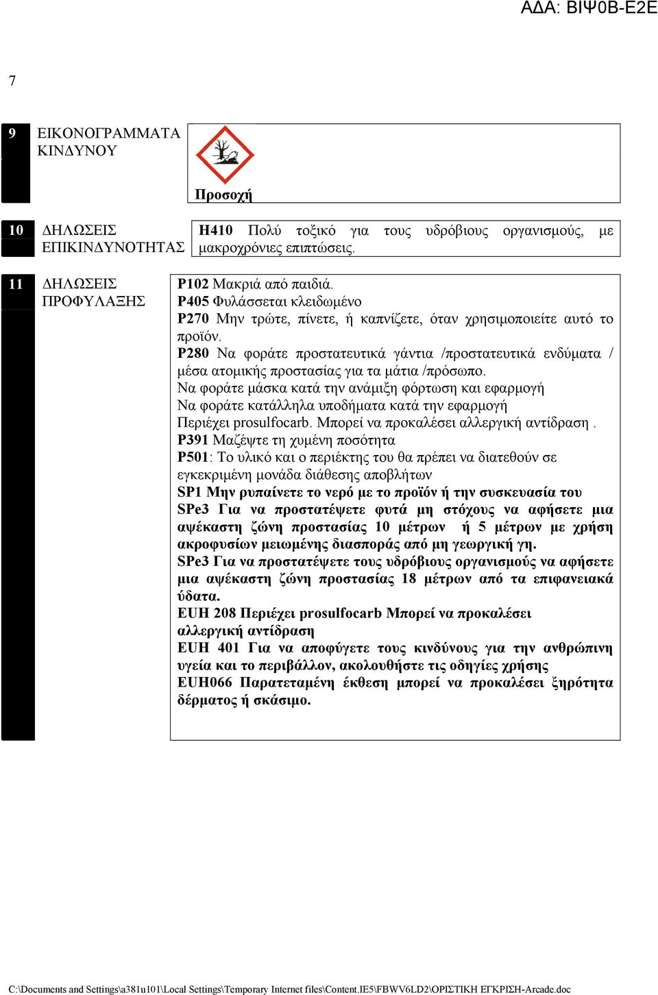 Ρ280 Να φοράτε προστατευτικά γάντια /προστατευτικά ενδύματα / μέσα ατομικής προστασίας για τα μάτια /πρόσωπο.