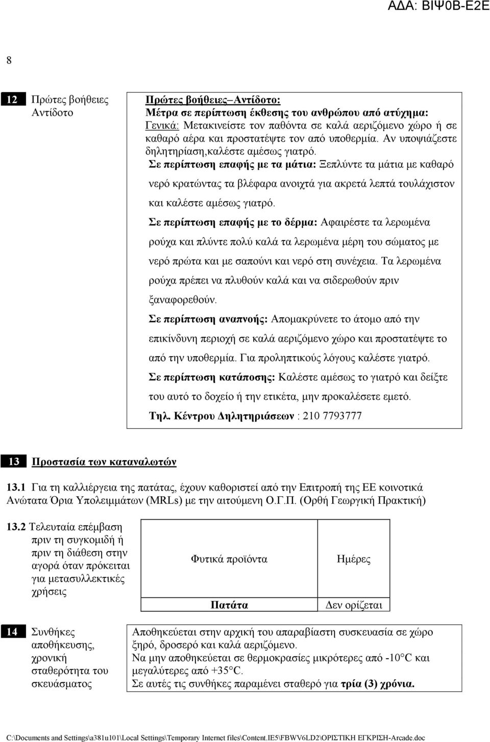 Σε περίπτωση επαφής με τα μάτια: Ξεπλύντε τα μάτια με καθαρό νερό κρατώντας τα βλέφαρα ανοιχτά για ακρετά λεπτά τουλάχιστον και καλέστε αμέσως γιατρό.
