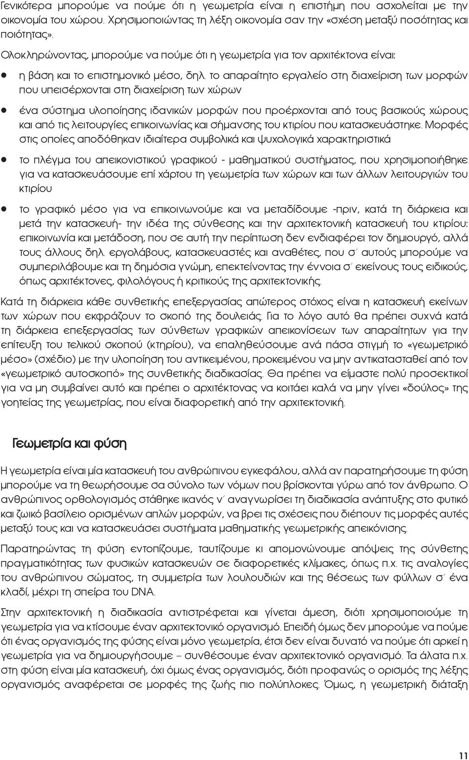 το απαραίτητο εργαλείο στη διαχείριση των μορφών που υπεισέρχονται στη διαχείριση των χώρων ένα σύστημα υλοποίησης ιδανικών μορφών που προέρχονται από τους βασικούς χώρους και από τις λειτουργίες