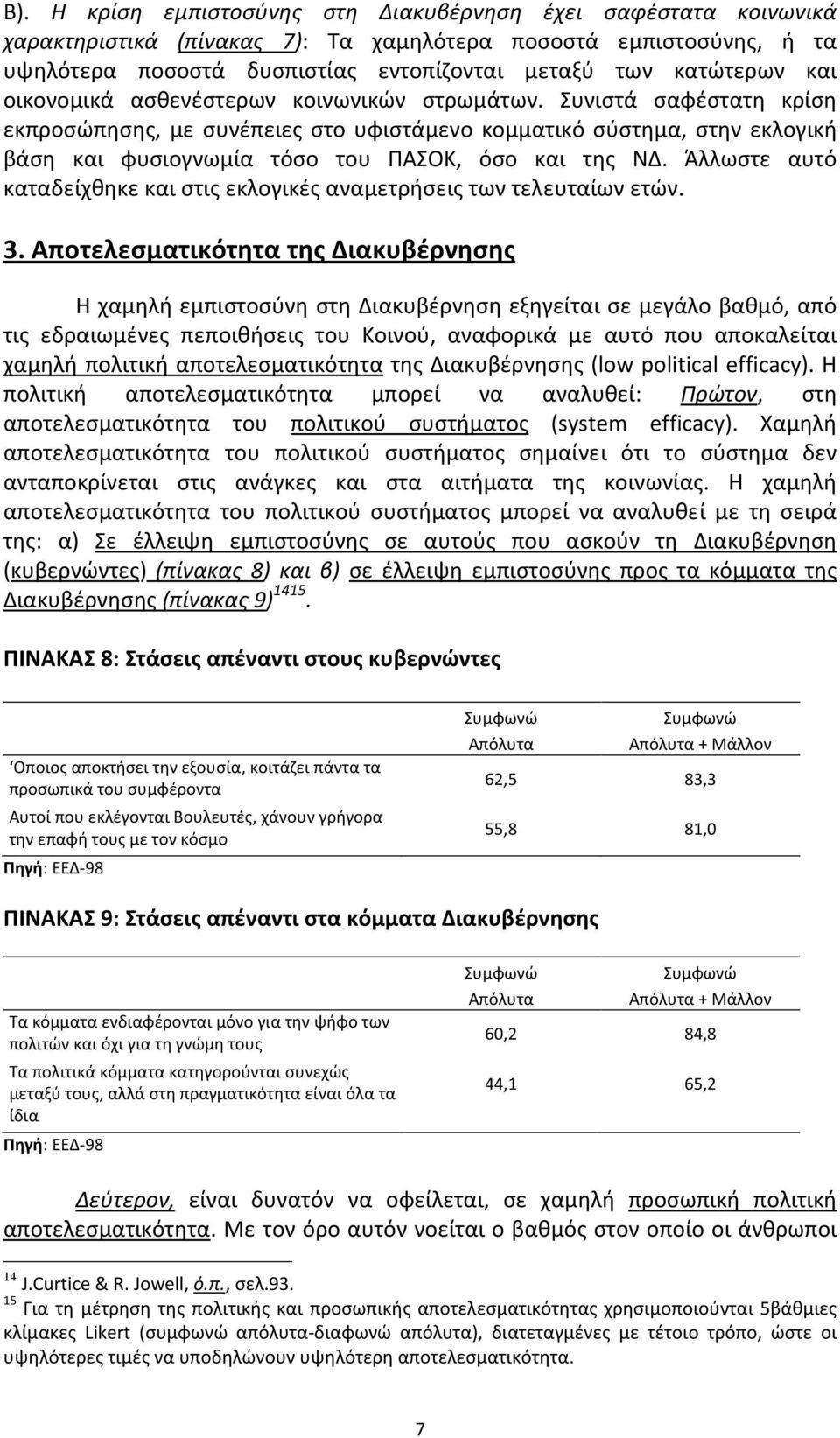 Συνιστά σαφέστατη κρίση εκπροσώπησης, με συνέπειες στο υφιστάμενο κομματικό σύστημα, στην εκλογική βάση και φυσιογνωμία τόσο του ΠΑΣΟΚ, όσο και της ΝΔ.