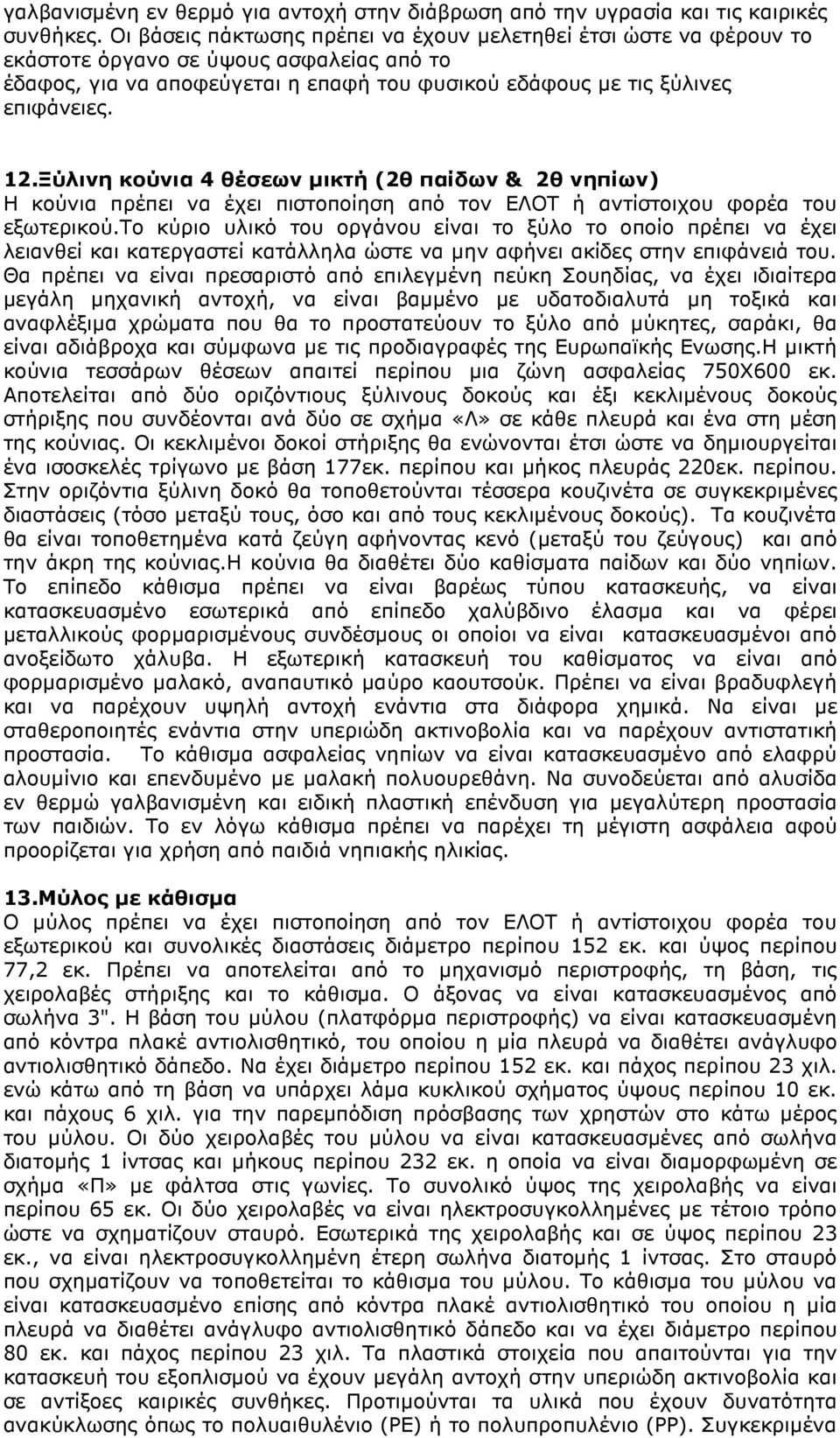 Ξύλινη κούνια 4 θέσεων µικτή (2θ παίδων & 2θ νηπίων) είναι αδιάβροχα και σύµφωνα µε τις προδιαγραφές της Ευρωπαϊκής Ενωσης.Η µικτή κούνια τεσσάρων θέσεων απαιτεί περίπου µια ζώνη ασφαλείας 750Χ600 εκ.