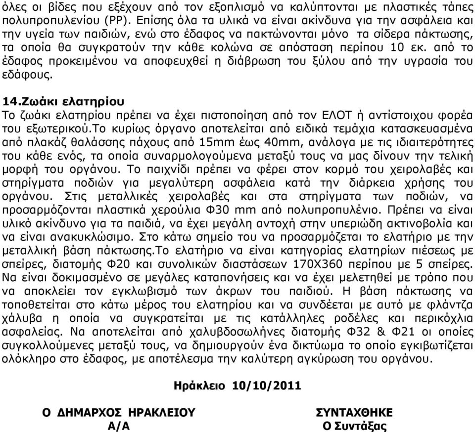 εκ. από το έδαφος προκειµένου να αποφευχθεί η διάβρωση του ξύλου από την υγρασία του εδάφους. 14.