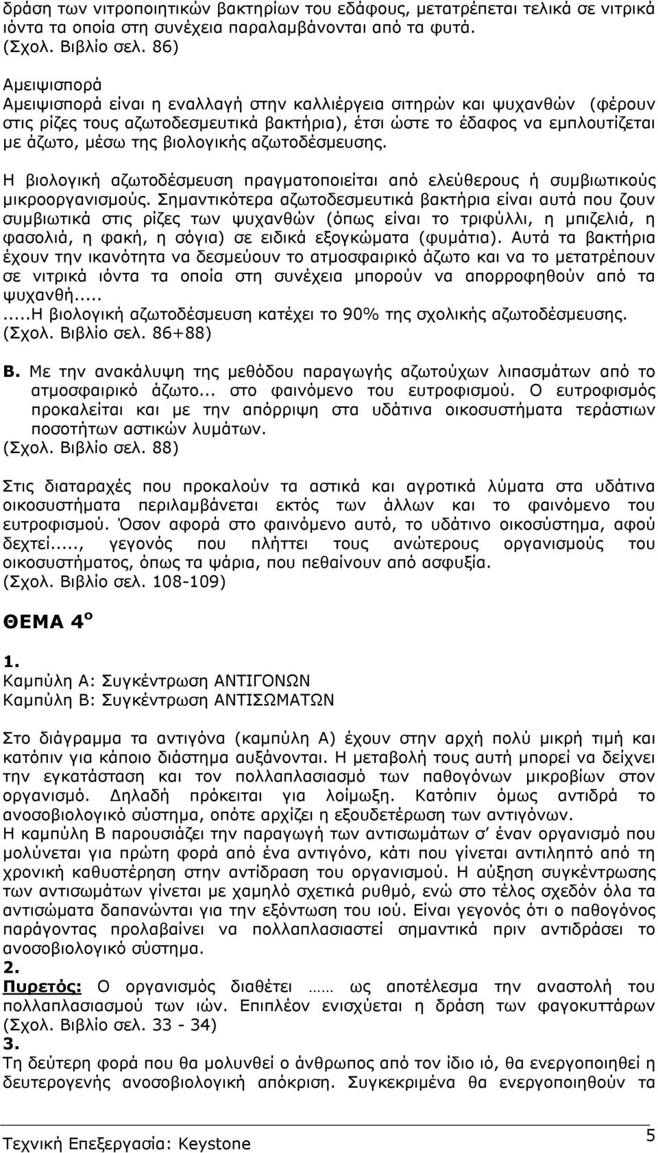 βιολογικής αζωτοδέσµευσης. Η βιολογική αζωτοδέσµευση πραγµατοποιείται από ελεύθερους ή συµβιωτικούς µικροοργανισµούς.