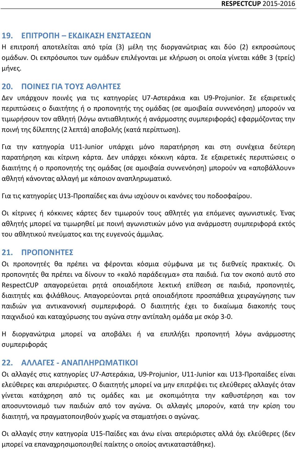 Σε εξαιρετικές περιπτώσεις ο διαιτήτης ή ο προπονητής της ομάδας (σε αμοιβαία συννενόηση) μπορούν να τιμωρήσουν τον αθλητή (λόγω αντιαθλητικής ή ανάρμοστης συμπεριφοράς) εφαρμόζοντας την ποινή της