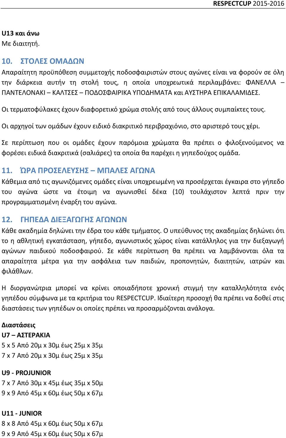ΠΟΔΟΣΦΑΙΡΙΚΑ ΥΠΟΔΗΜΑΤΑ και ΑΥΣΤΗΡΑ ΕΠΙΚΑΛΑΜΙΔΕΣ. Οι τερματοφύλακες έχουν διαφορετικό χρώμα στολής από τους άλλους συμπαίκτες τους.