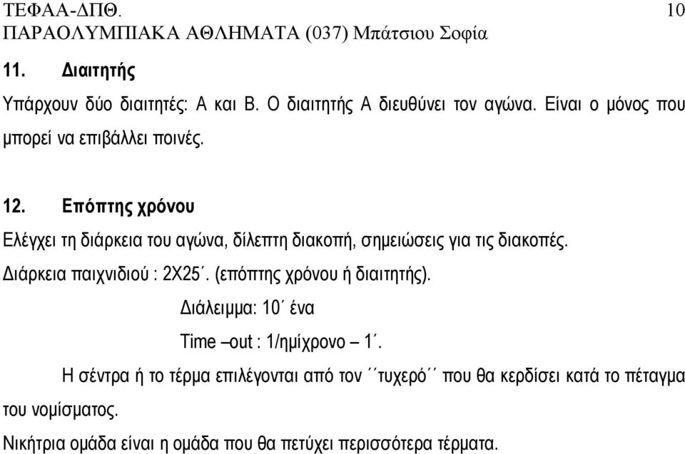 Επόπτης χρόνου Ελέγχει τη διάρκεια του αγώνα, δίλεπτη διακοπή, σημειώσεις για τις διακοπές. Διάρκεια παιχνιδιού : 2Χ25.