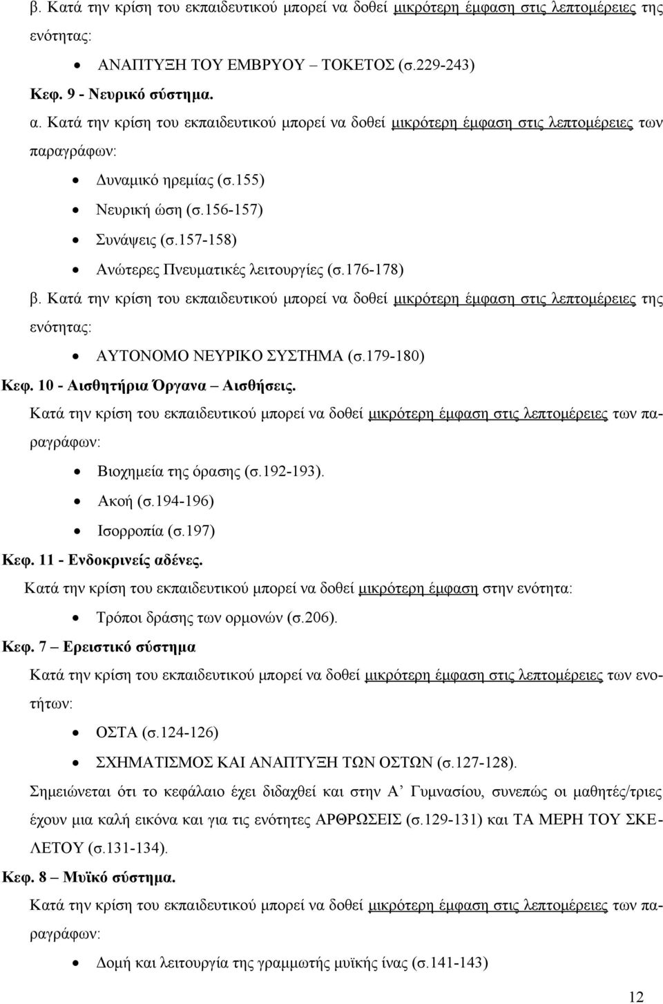 157-158) Ανώτερες Πνευματικές λειτουργίες (σ.176-178) β. Κατά την κρίση του εκπαιδευτικού μπορεί να δοθεί μικρότερη έμφαση στις λεπτομέρειες της ενότητας: ΑΥΤΟΝΟΜΟ ΝΕΥΡΙΚΟ ΣΥΣΤΗΜΑ (σ.179-180) Κεφ.