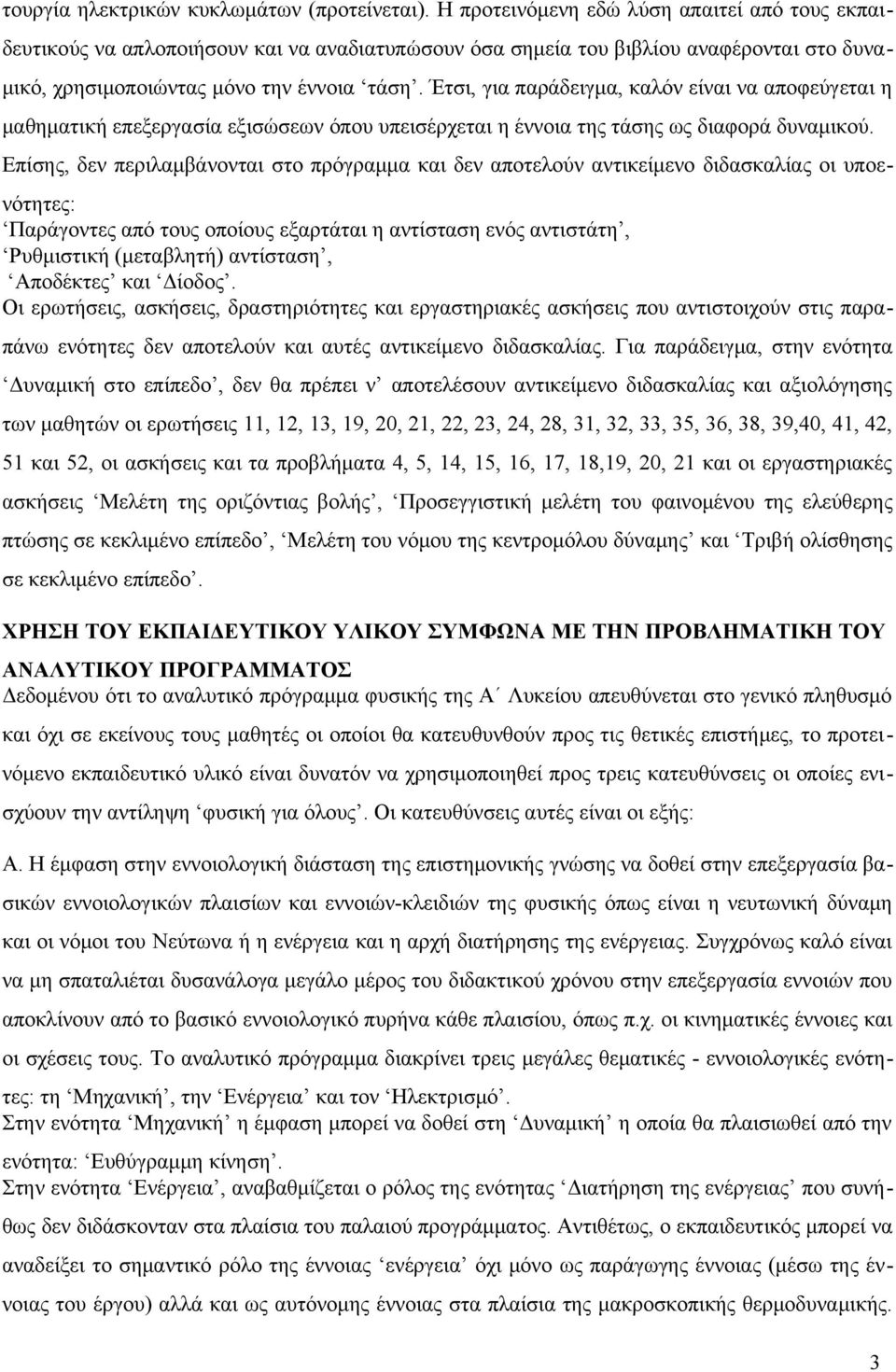 Έτσι, για παράδειγμα, καλόν είναι να αποφεύγεται η μαθηματική επεξεργασία εξισώσεων όπου υπεισέρχεται η έννοια της τάσης ως διαφορά δυναμικού.