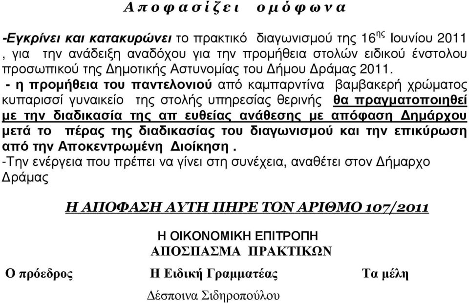 - η προµήθεια του παντελονιού από καµπαρντίνα βαµβακερή χρώµατος κυπαρισσί γυναικείο της στολής υπηρεσίας θερινής θα πραγµατοποιηθεί µε την διαδικασία της απ ευθείας ανάθεσης µε