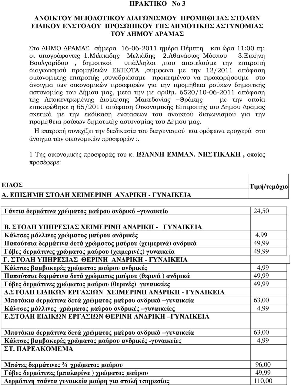 Ειρήνη Βουλγαρίδου, δηµοτικοί υπάλληλοι,που αποτελούµε την επιτροπή διαγωνισµού προµηθειών ΕΚΠΟΤΑ,σύµφωνα µε την 12/2011 απόφαση οικονοµικής επιτροπής,συνεδριάσαµε προκειµένου να προχωρήσουµε στο