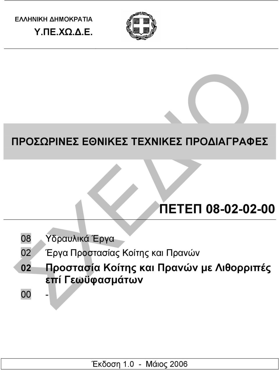 Προστασίας Κοίτης και Πρανών 02 Προστασία Κοίτης και