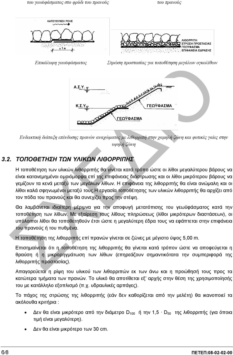 ΤΟΠΟΘΕΤΗΣΗ ΤΩΝ ΥΛΙΚΩΝ ΛΙΘΟΡΡΙΠΗΣ Η τοποθέτηση των υλικών λιθορριπής θα γίνεται κατά τρόπο ώστε οι λίθοι µεγαλύτερου βάρους να είναι κατανεµηµένοι οµοιόµορφα επί της επιφάνειας διάστρωσης και οι λίθοι